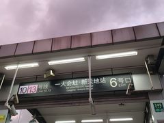 -一大会址·新天地(地铁站)