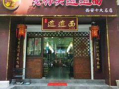门面-福瑞记老孙头biangbiang面(新生路店)