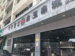 门面-白玉·朝鲜族烤串(深圳Kkone店)
