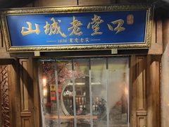 -山城老堂口·1636重庆老菜(解放碑洪崖洞店)