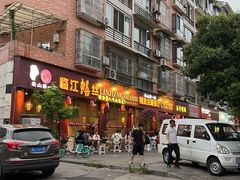 -乐山第一家临江鳝丝(茶坊路店)