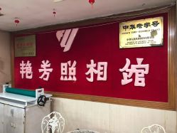 点击看大图 -艳芳照相馆