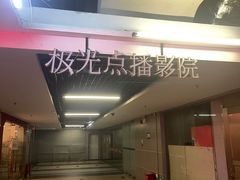 -极光点播影院·Switch.游戏馆(世界之窗店)