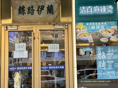 -丝路伊兰·兰州牛肉面(牛街总店)