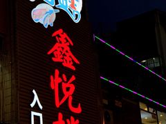 -鑫悦楼煎蟹·16年海鲜大排档