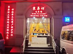-东泰祥生煎馆(重庆北路店)