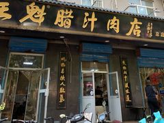 -王魁腊汁肉夹馍(柿园路店)