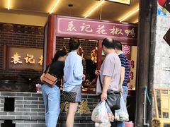 门面-袁记花椒鸭