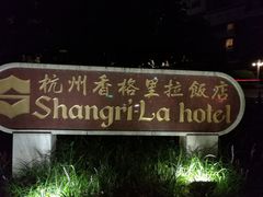 -杭州香格里拉饭店