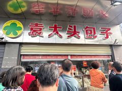 -袁大头包子(光华路店)