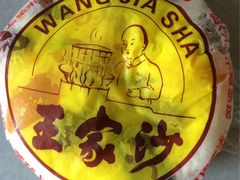 -王家沙点心店(南京西路总店)