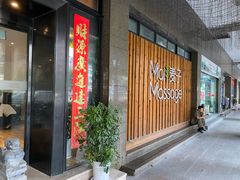 -麦子MaiMassage(打浦桥店)