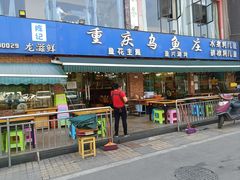 -重庆乌鱼庄·龙滋鲜(青羊大道店)