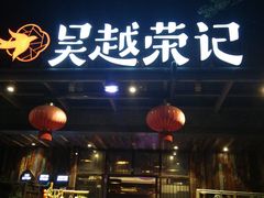 -吴越荣记·苏州菜·松鼠桂鱼(斜塘老街店)