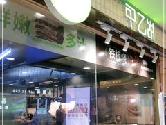 -甲乙饼·北京手工肉饼(西直门凯德茂店)