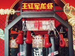-王红军龙虾(盐仓桥店)