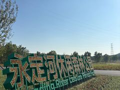-永定河休闲森林公园