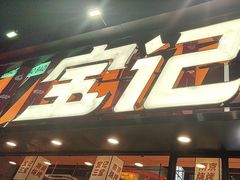 -宝记烧烤·碳锅羊肉·羊蝎子火锅·夜食社(文体路创始店)