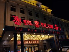 门面-鲁班喜悦酒店