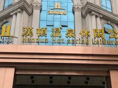 -漢頓温泉度假酒店