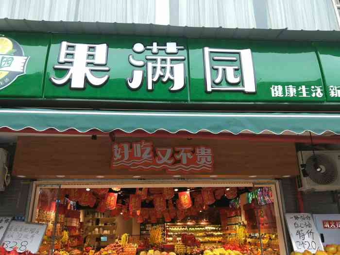果满园-"这是今年才开的一家水果店,离家近.夏天开."-大众点评移动版