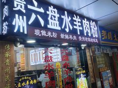 -贵州六盘水羊肉粉(观音桥店)