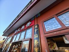 -秋栗香(地安门店)