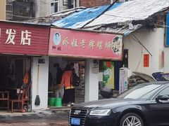 -娇姐老牌螺蛳粉(雅儒路店)