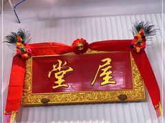 -堂屋糖水店(愚园店)