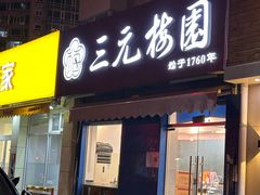 -三元梅园(新源里店)