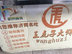 -王虎子大饼(甸柳新村五区店)