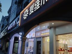 -爱维尔阳光蛋糕(和丰店)
