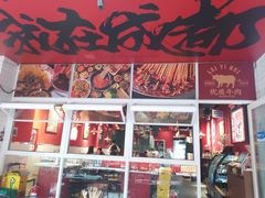 -来伊回麻辣烫·火锅串串清真(红瓦寺总店)