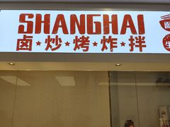 门面-老盛兴汤包馆(华灵店)
