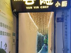 门面-云隐小厨·传统大理美食(复兴路店)