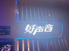 -好声音时尚量贩KTV(之心城店)