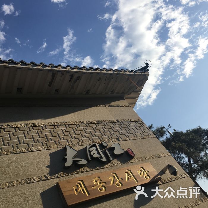 大同江朝鲜料理图片-北京韩国料理-大众点评网