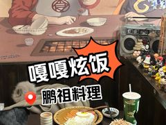 -鹏祖料理