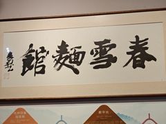 -春雪面馆(转塘店)