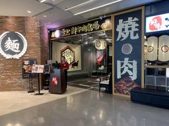 门面-好牛烧肉(世茂广场店)