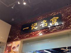 -一记面馆(易发店)