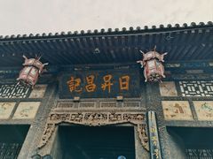 -平遥古城