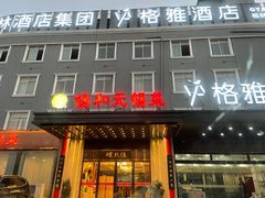 -锡和无锡菜(景丽苑店)