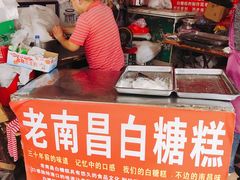 -老南昌白糖糕(大士院店)