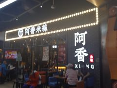 门面-阿香米线(大悦城店)