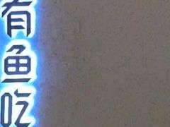 -有鱼吃·纸包烤鱼(曲江创意谷店)