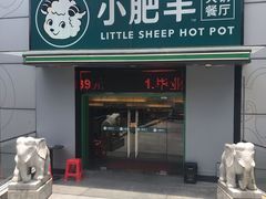 -小肥羊(深圳国贸店)