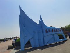 -南汇嘴观海公园