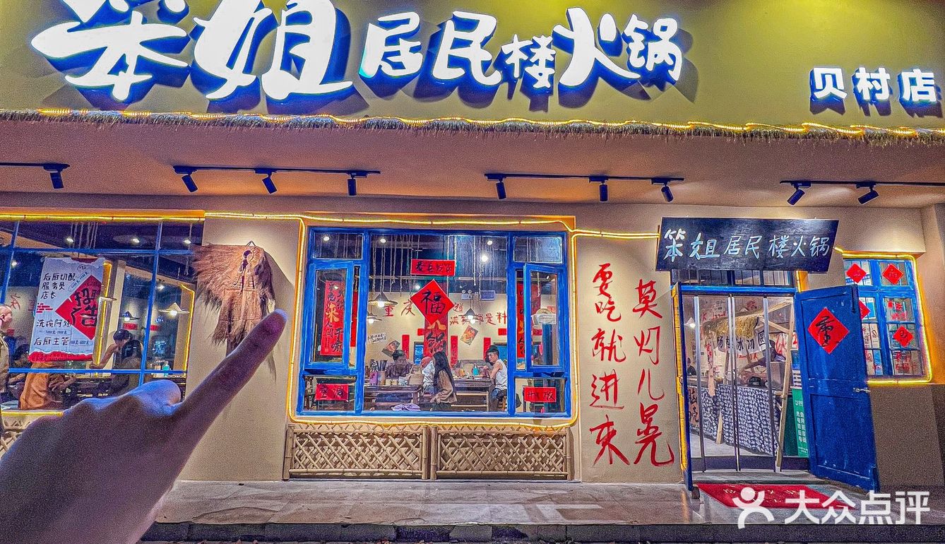 火爆全网🔥的笨姐居民楼火锅义乌也有啦❗️❗️