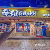 火爆全网🔥的笨姐居民楼火锅义乌也有啦❗️❗️